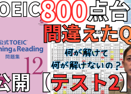 【公式問題集12】TEST1とTEST2を正答数で比較｜800点台後半で何が変わったのか