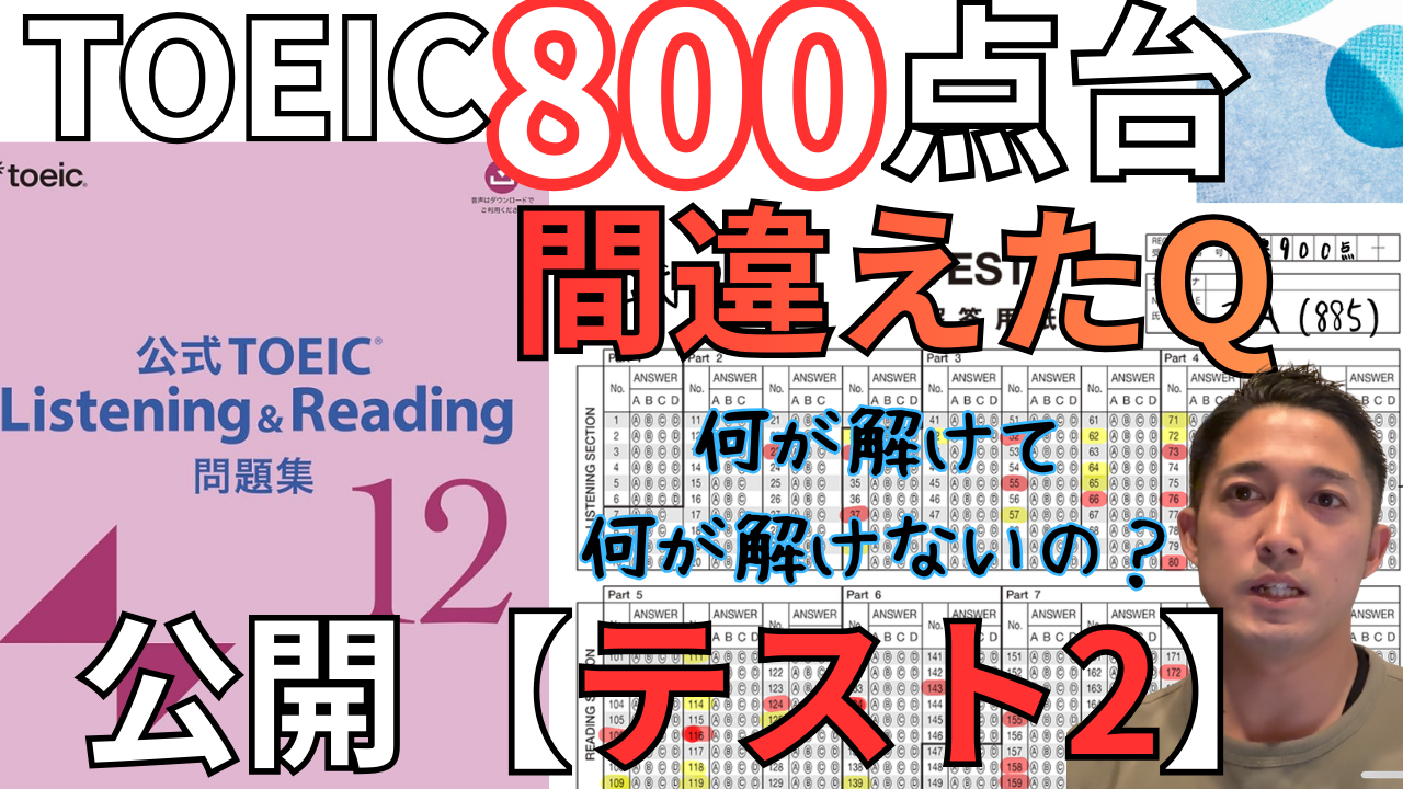 【公式問題集12】TEST1とTEST2を正答数で比較｜800点台後半で何が変わったのか