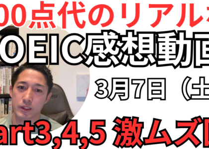 【TOEIC受験メモ】3/7受験レビュー：Part5過去イチ難、でもPart7で“努力が積み上がった瞬間”があった