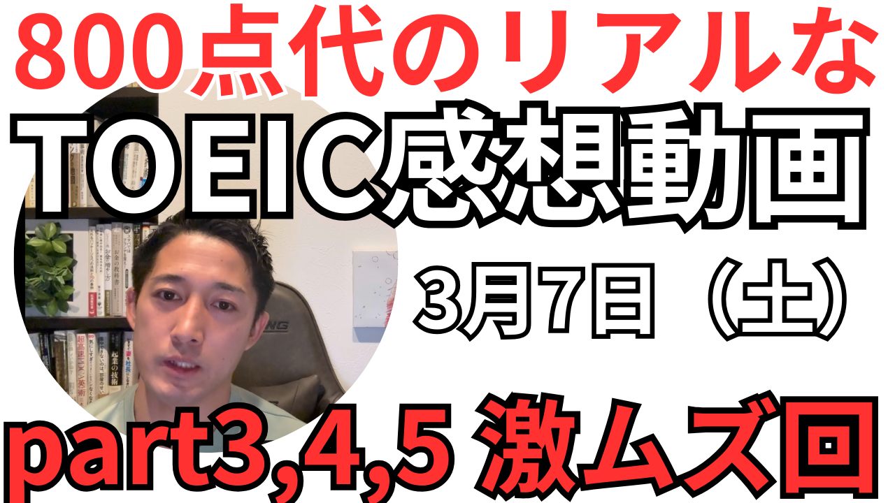【TOEIC受験メモ】3/7受験レビュー：Part5過去イチ難、でもPart7で“努力が積み上がった瞬間”があった